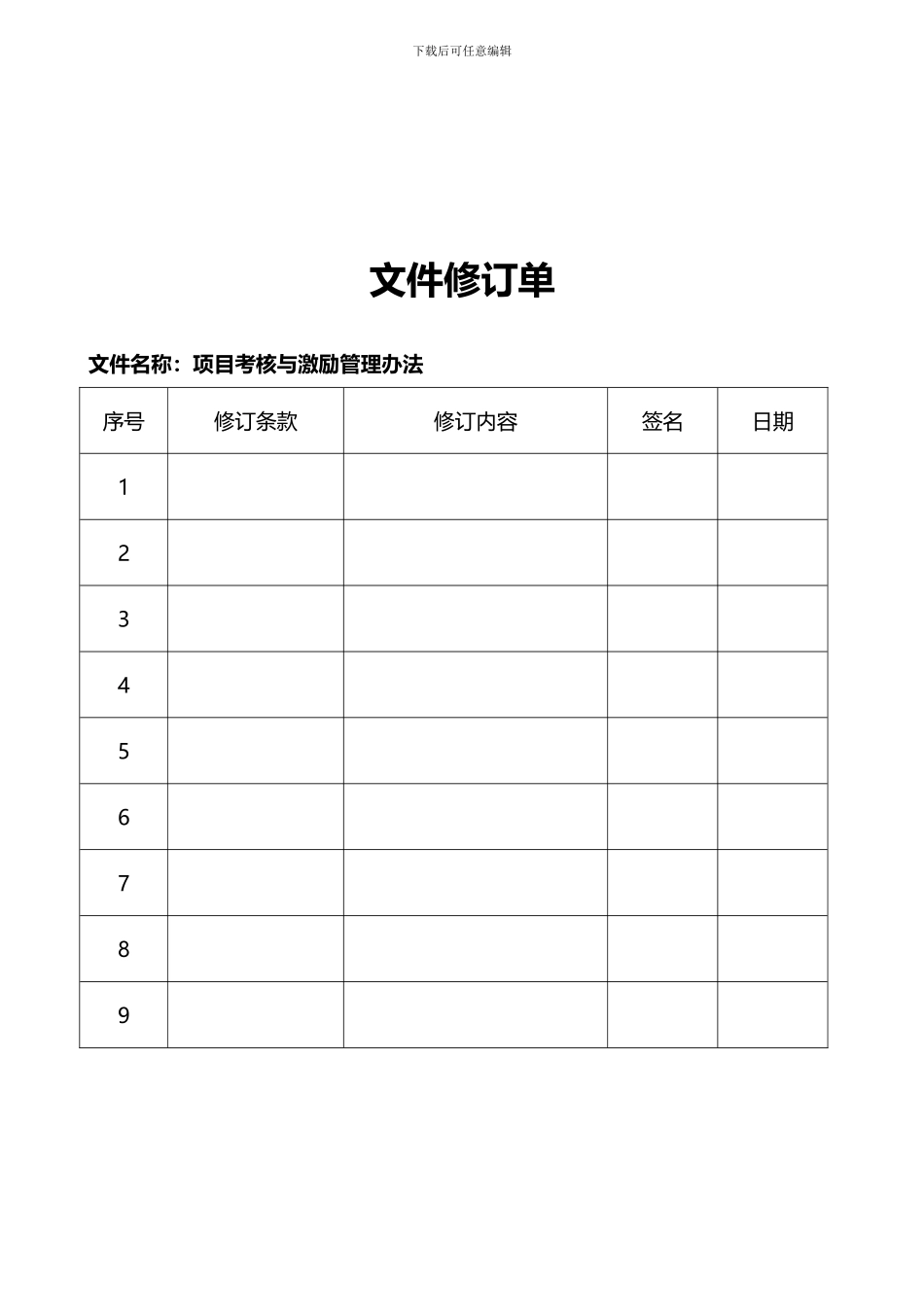 投资公司项目考核与激励制度_第2页