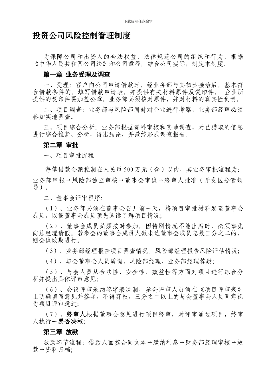 投资公司风险控制流程管理制度_第1页