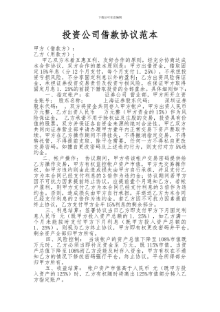 投资公司借款协议范本