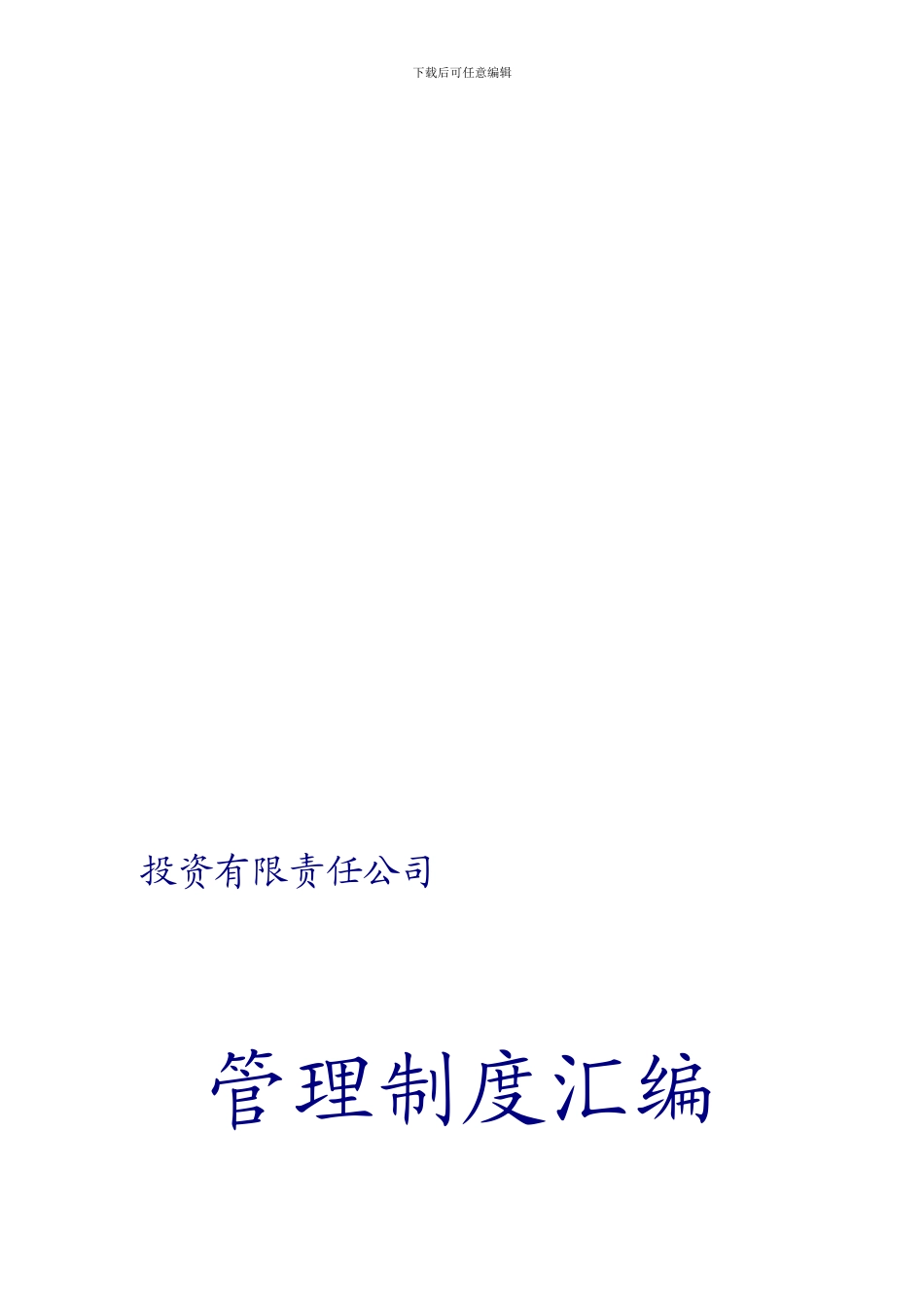 投资公司管理制度汇编1_第1页