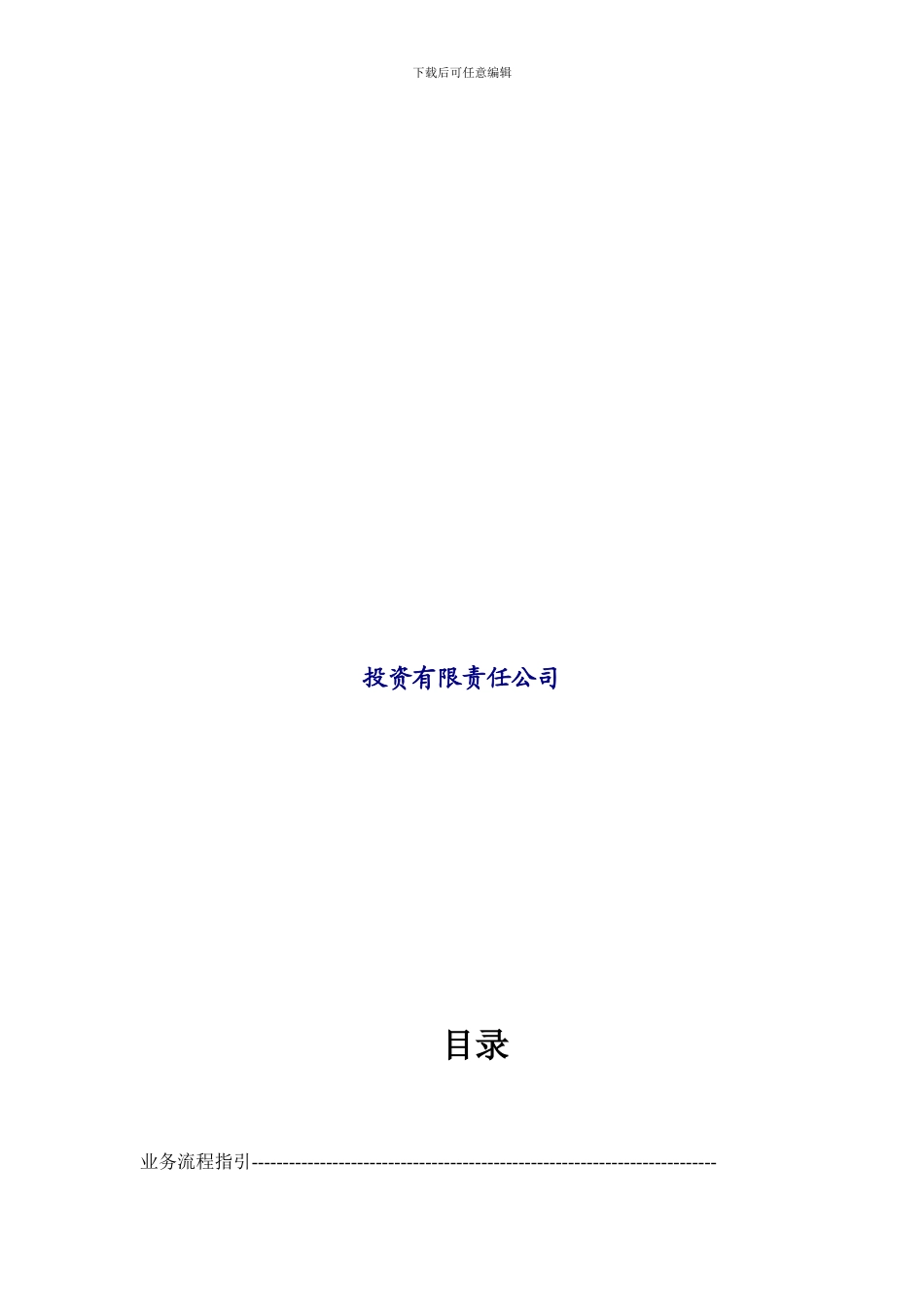 投资公司管理制度汇编1_第2页