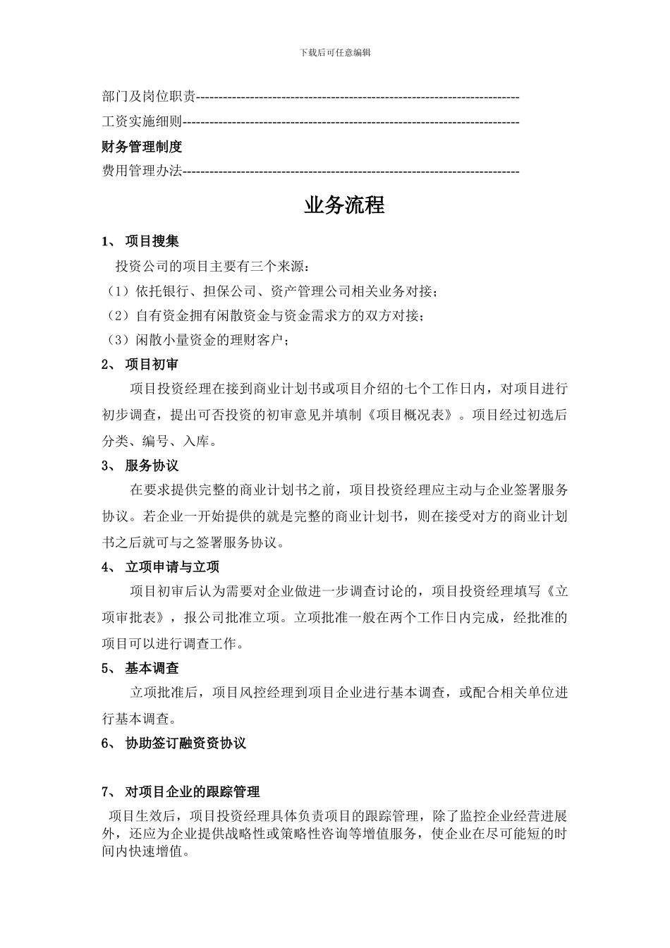 投资公司管理制度汇编1_第3页