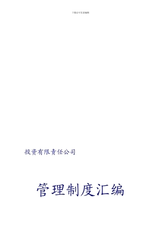 投资公司管理制度汇编1