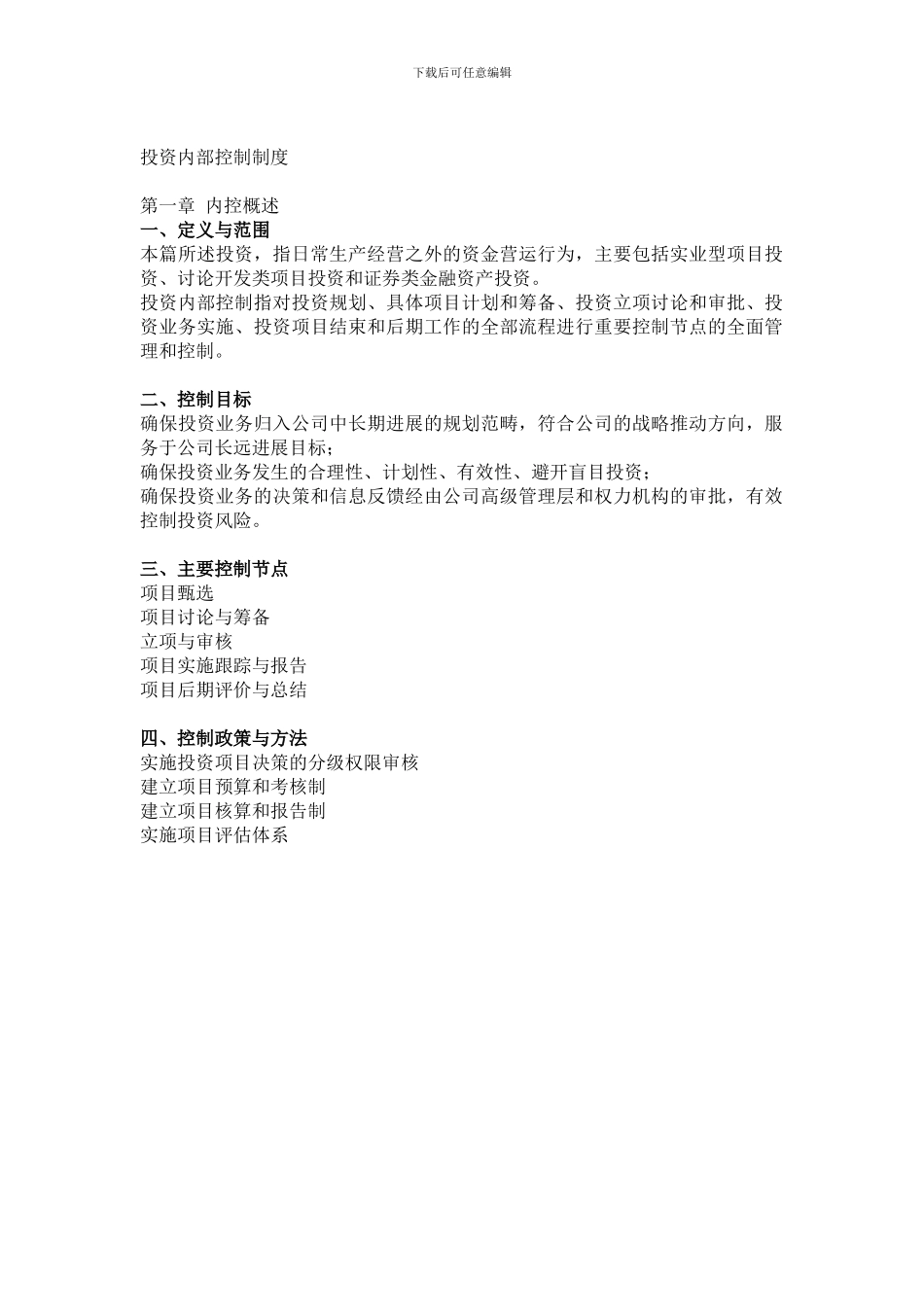 投资内部控制制度_第1页