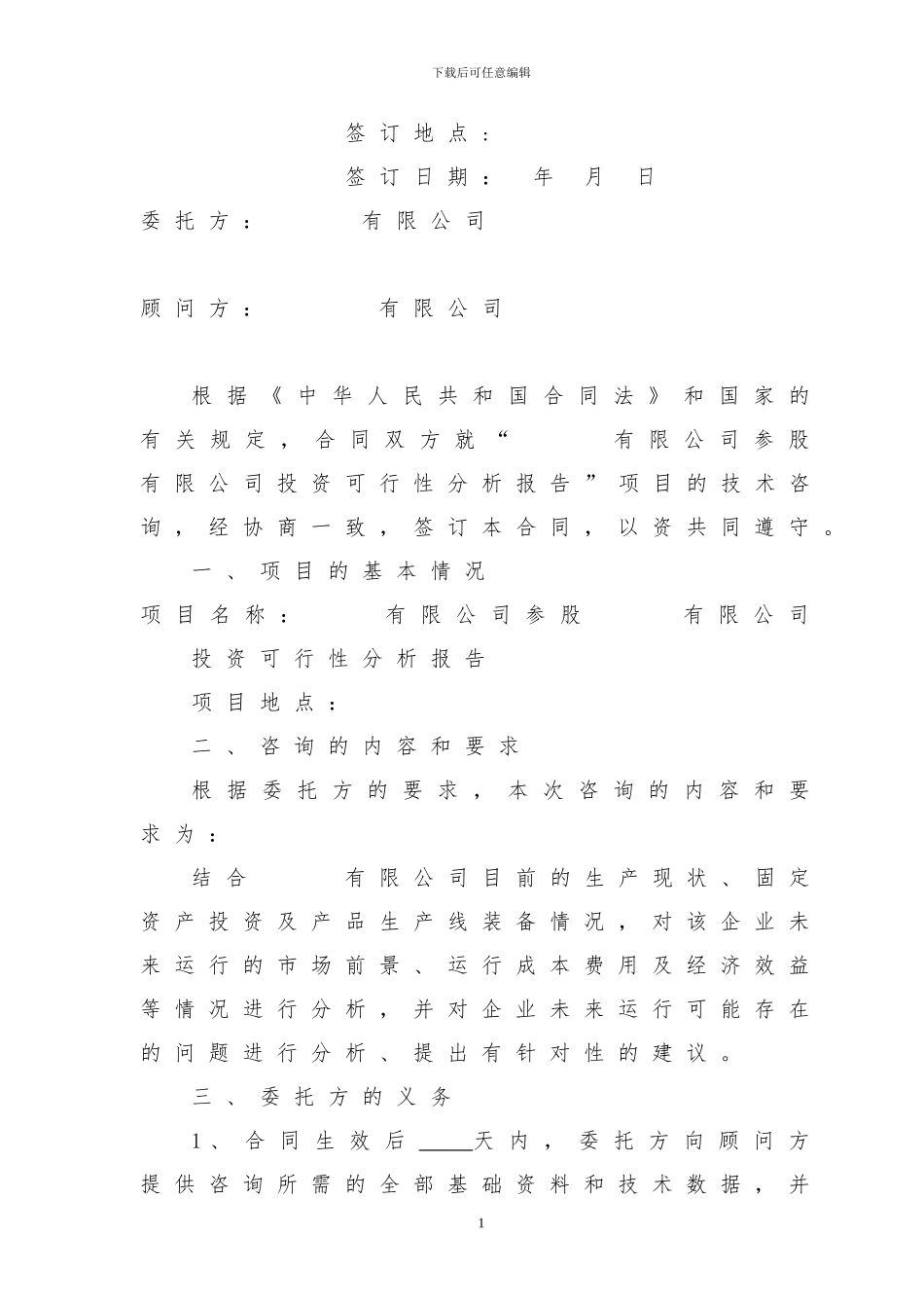 投资分析技术咨询合同_第2页