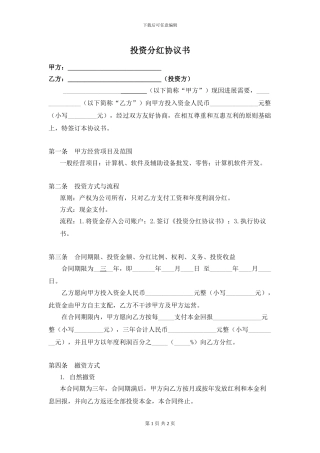 投资分红协议书模板