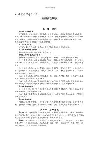 投资公司薪酬管理制度