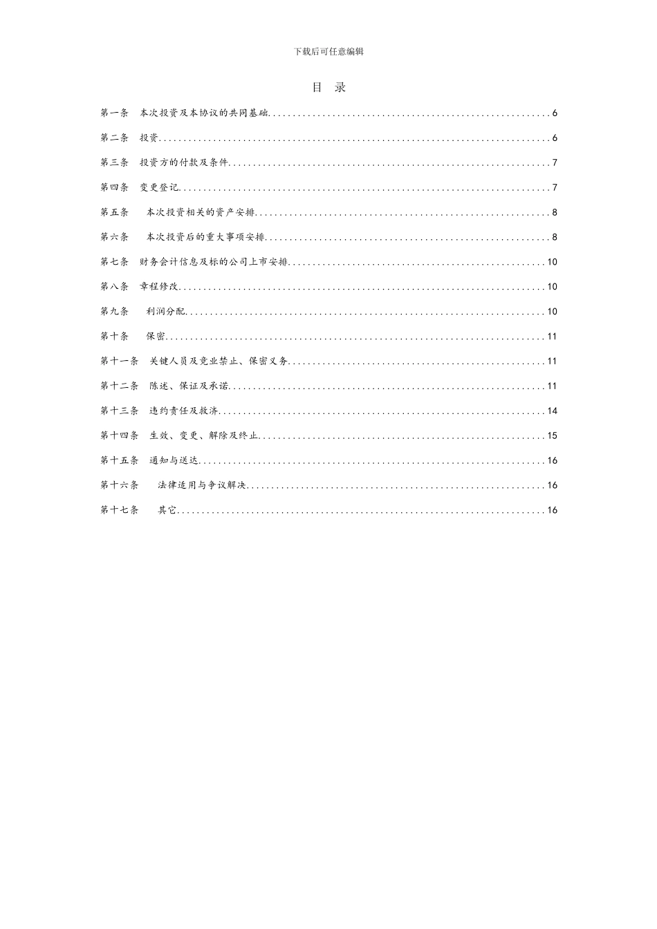 投资协议-范本(DOC)_第2页