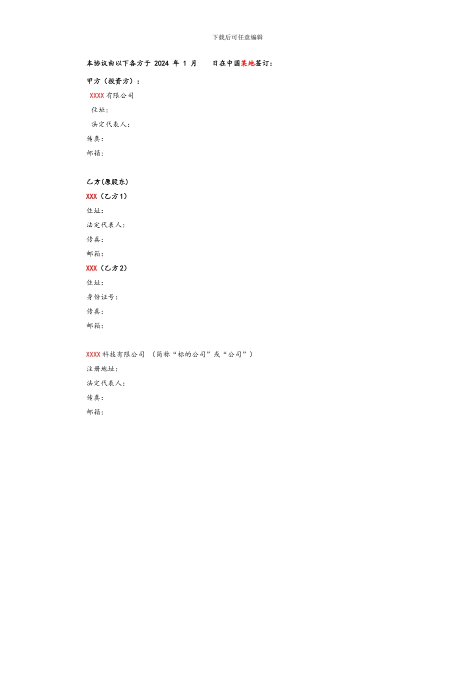 投资协议-范本(DOC)_第3页