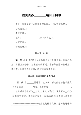 投资兴办项目合同书文本