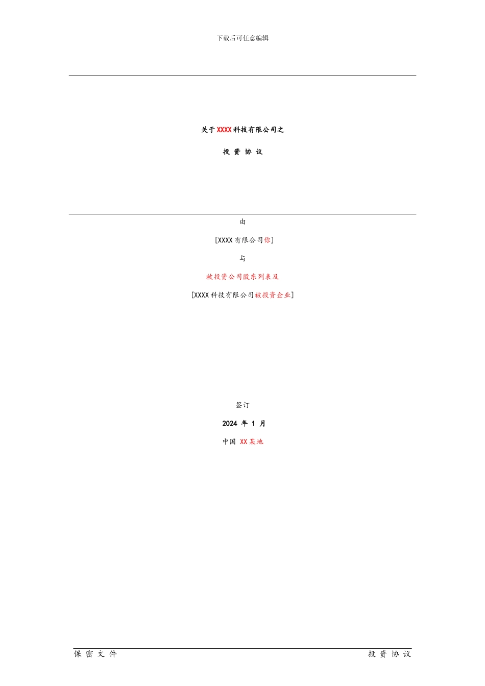 投资协议-范本_第1页