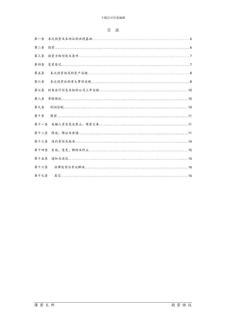 投资协议-范本_第2页