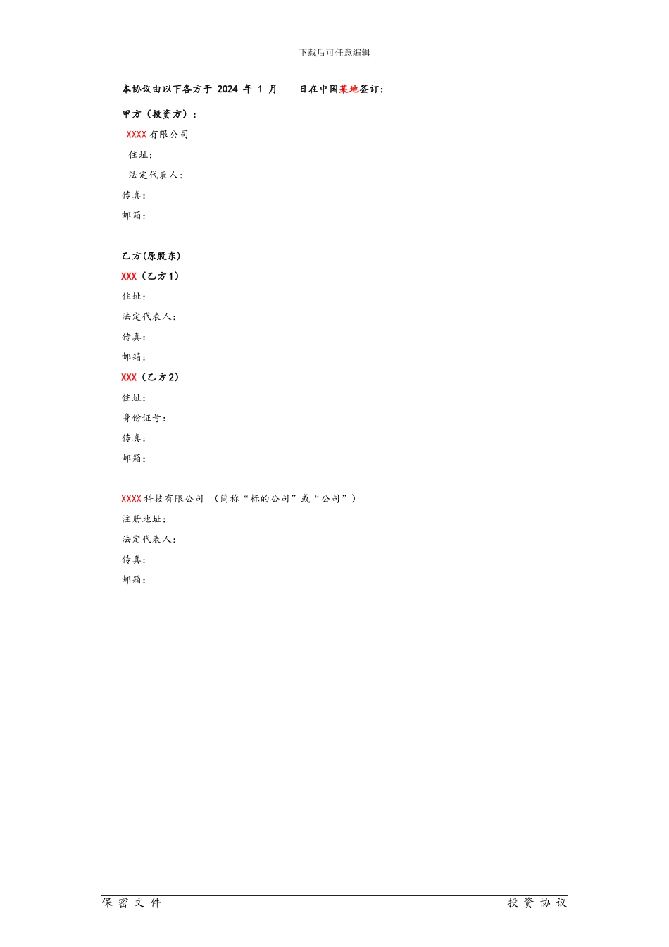 投资协议-范本_第3页