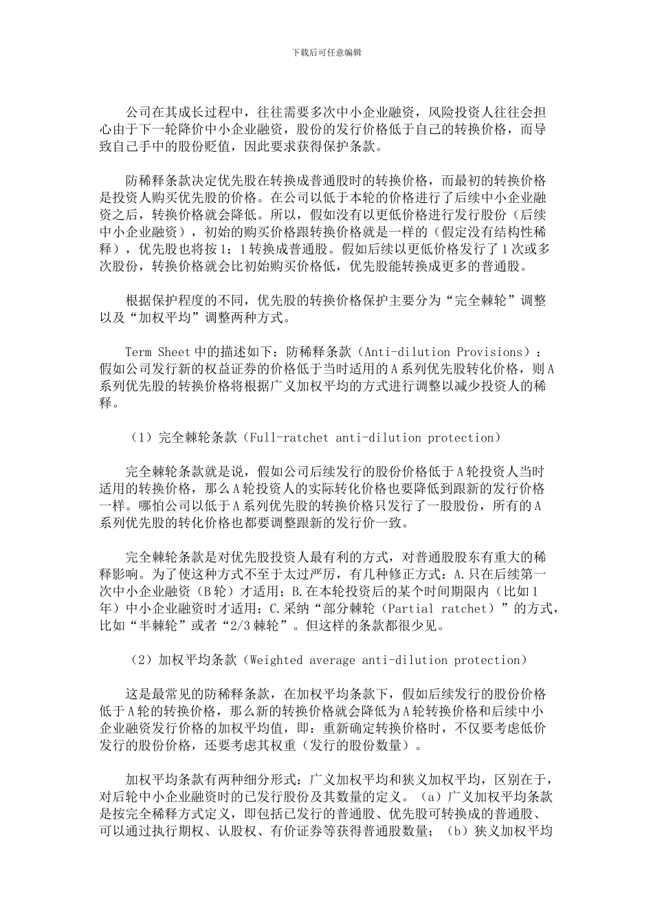 投资协议中的防稀释条款解析_第2页