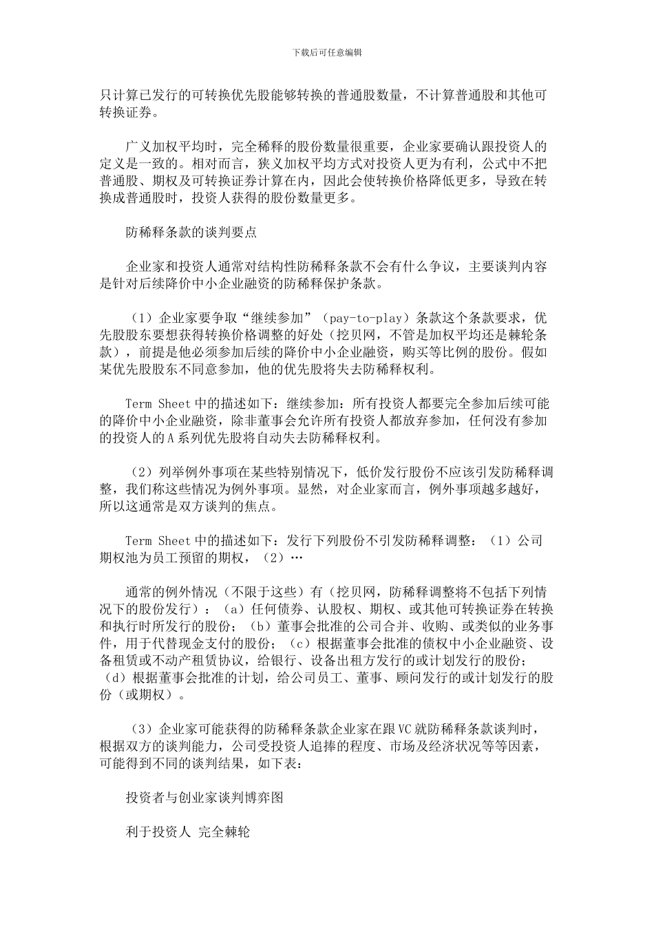 投资协议中的防稀释条款解析_第3页