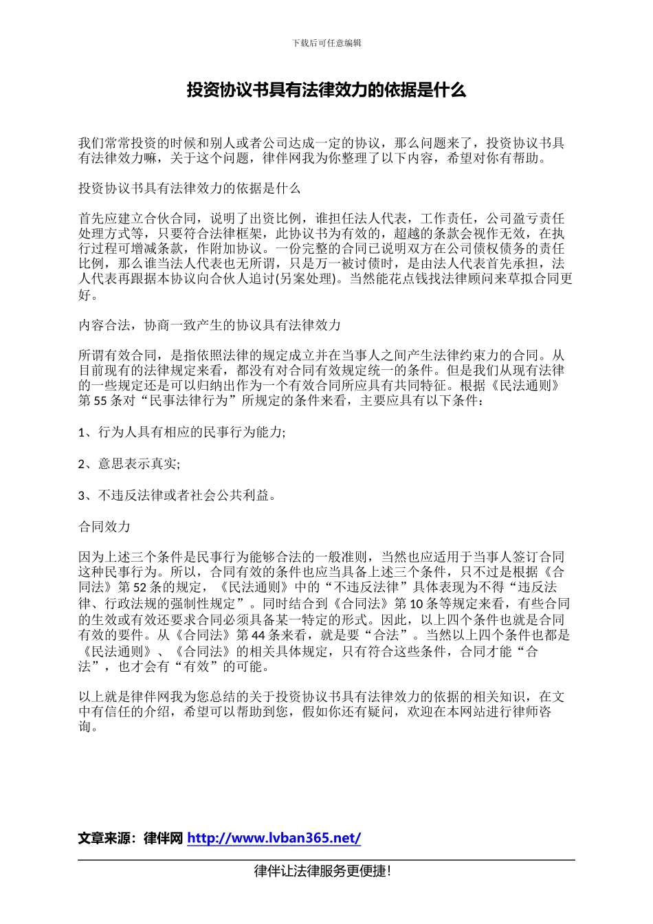 投资协议书具有法律效力的依据是什么_第1页