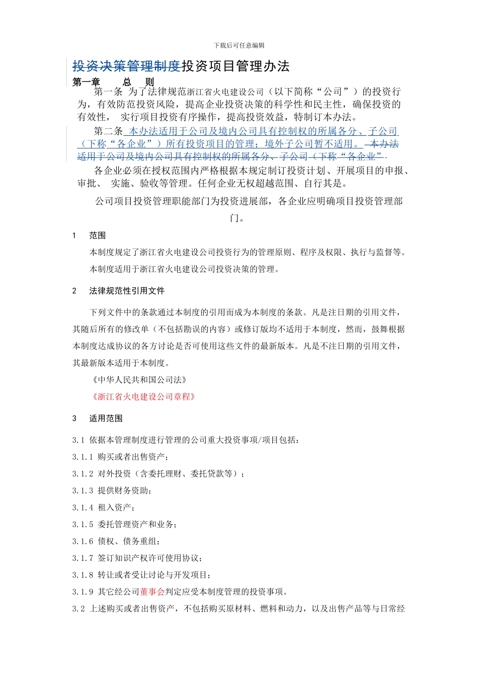 投资决策管理制度新_第1页