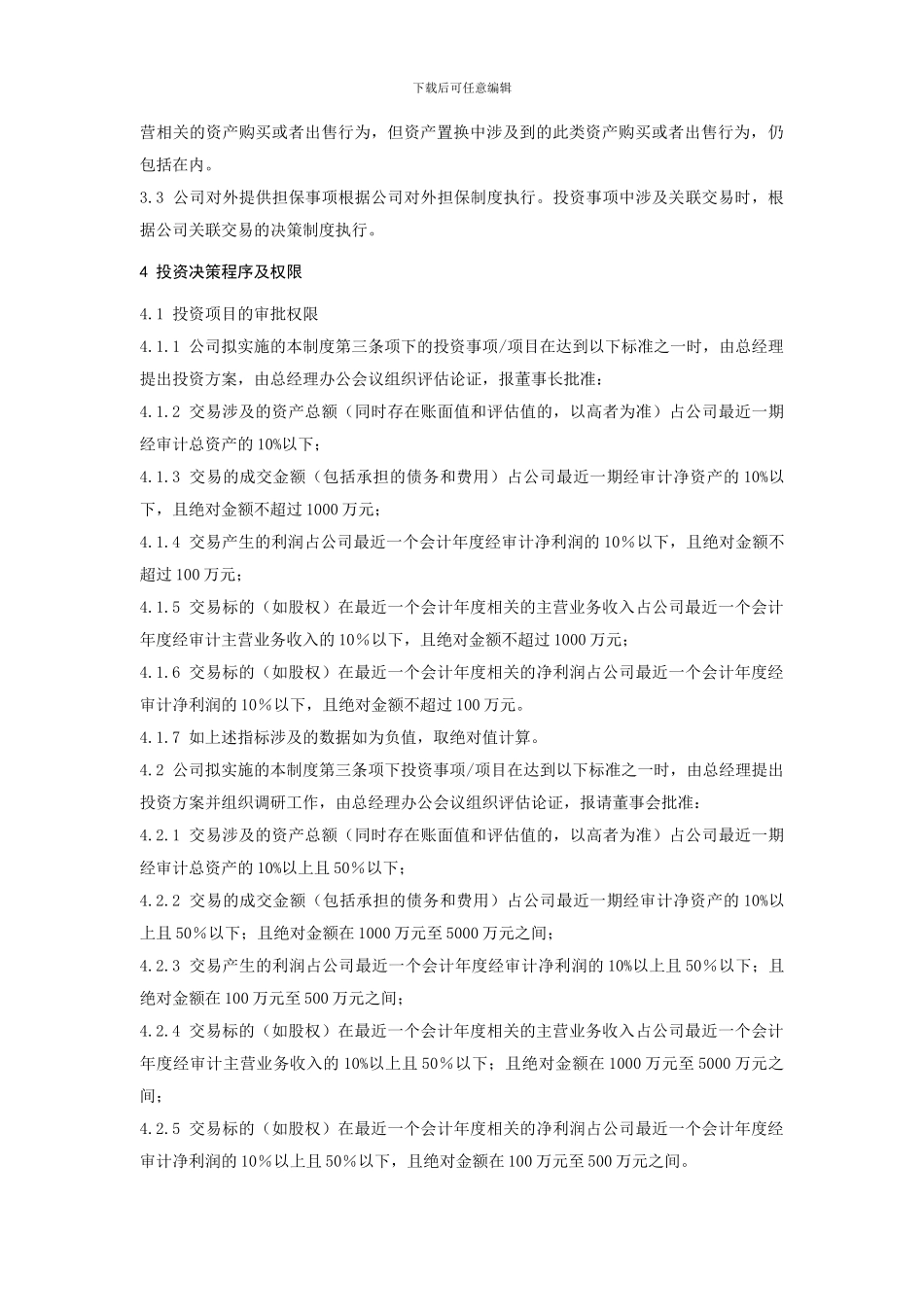投资决策管理制度新_第2页
