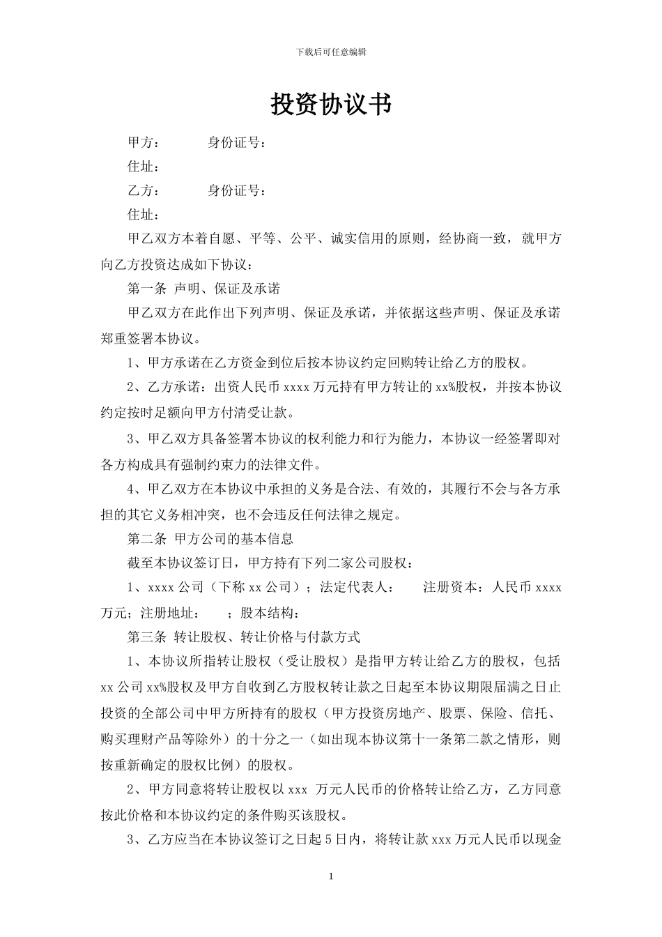 投资协议书股份对赌模板_第1页