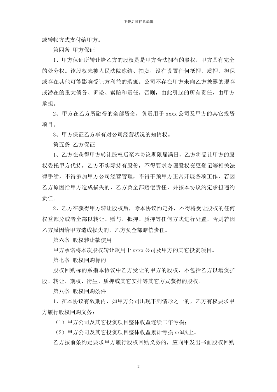 投资协议书股份对赌模板_第2页