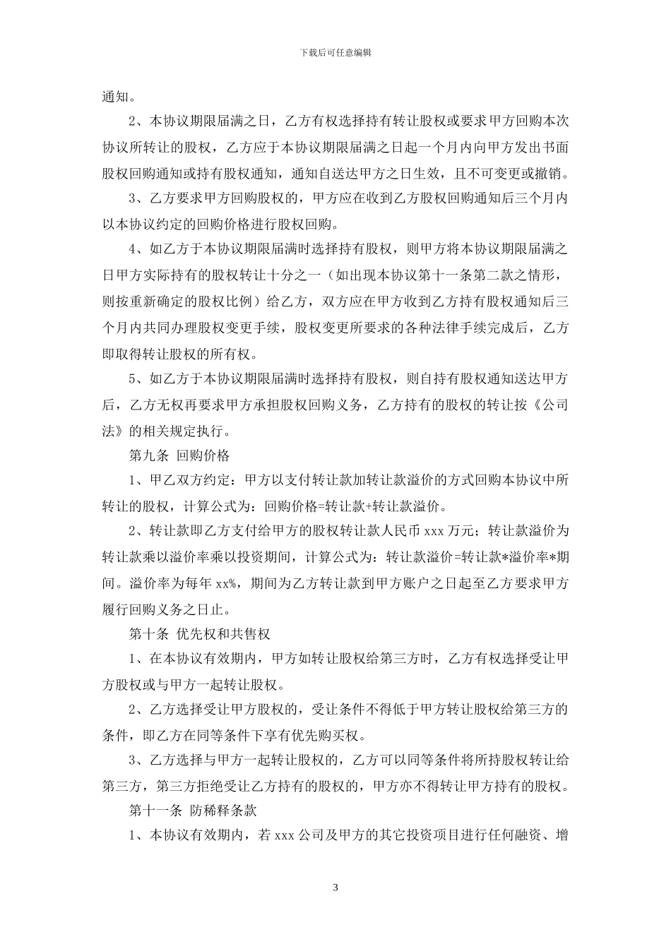 投资协议书股份对赌模板_第3页