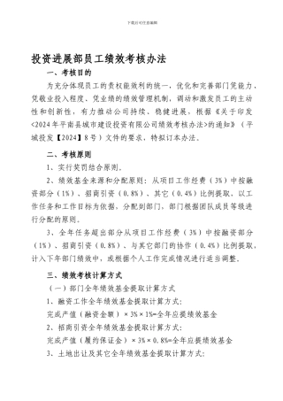 投资发展部员工绩效考核办法