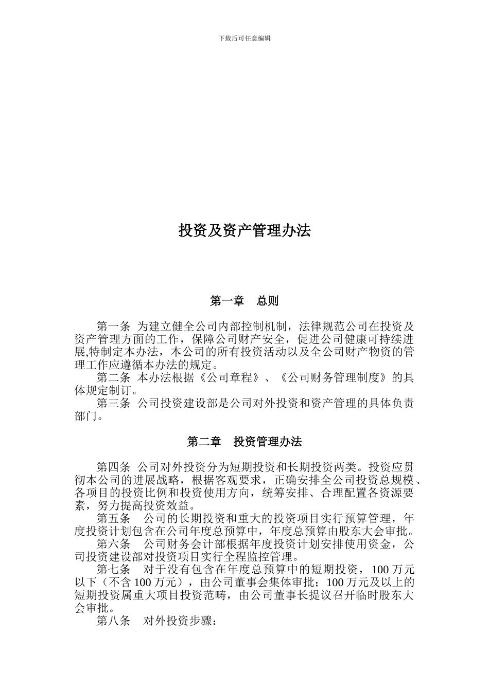 投资及资产管理办法_第1页