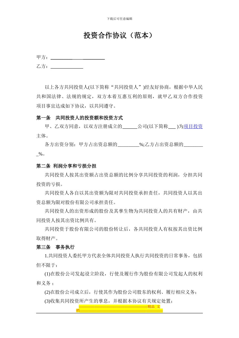 投资合作协议书(范本)_第1页