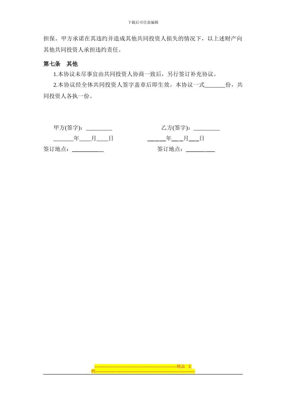 投资合作协议书(范本)_第3页