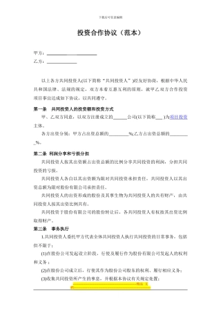 投资合作协议书(范本)