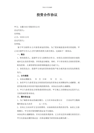 投资合作协议(财务投资人)