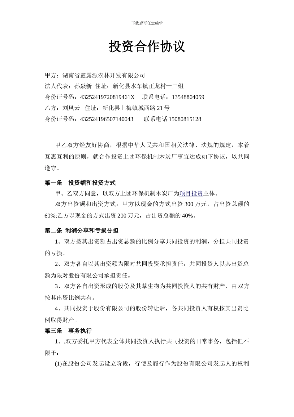 投资合作协议66_第1页