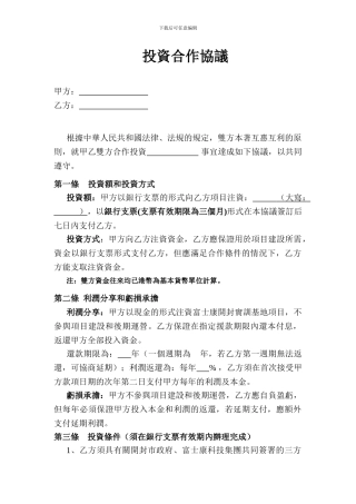 投资合作协议书范本(港版)