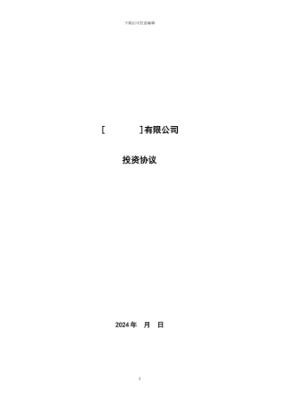 投资协议(投资人溢价认购)