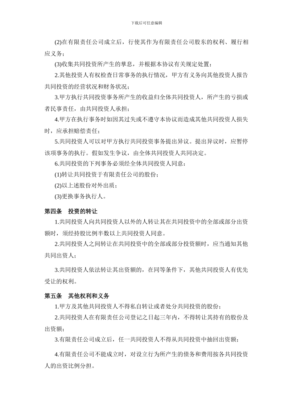 投资合作协议书范本(有限责任公司)_第2页