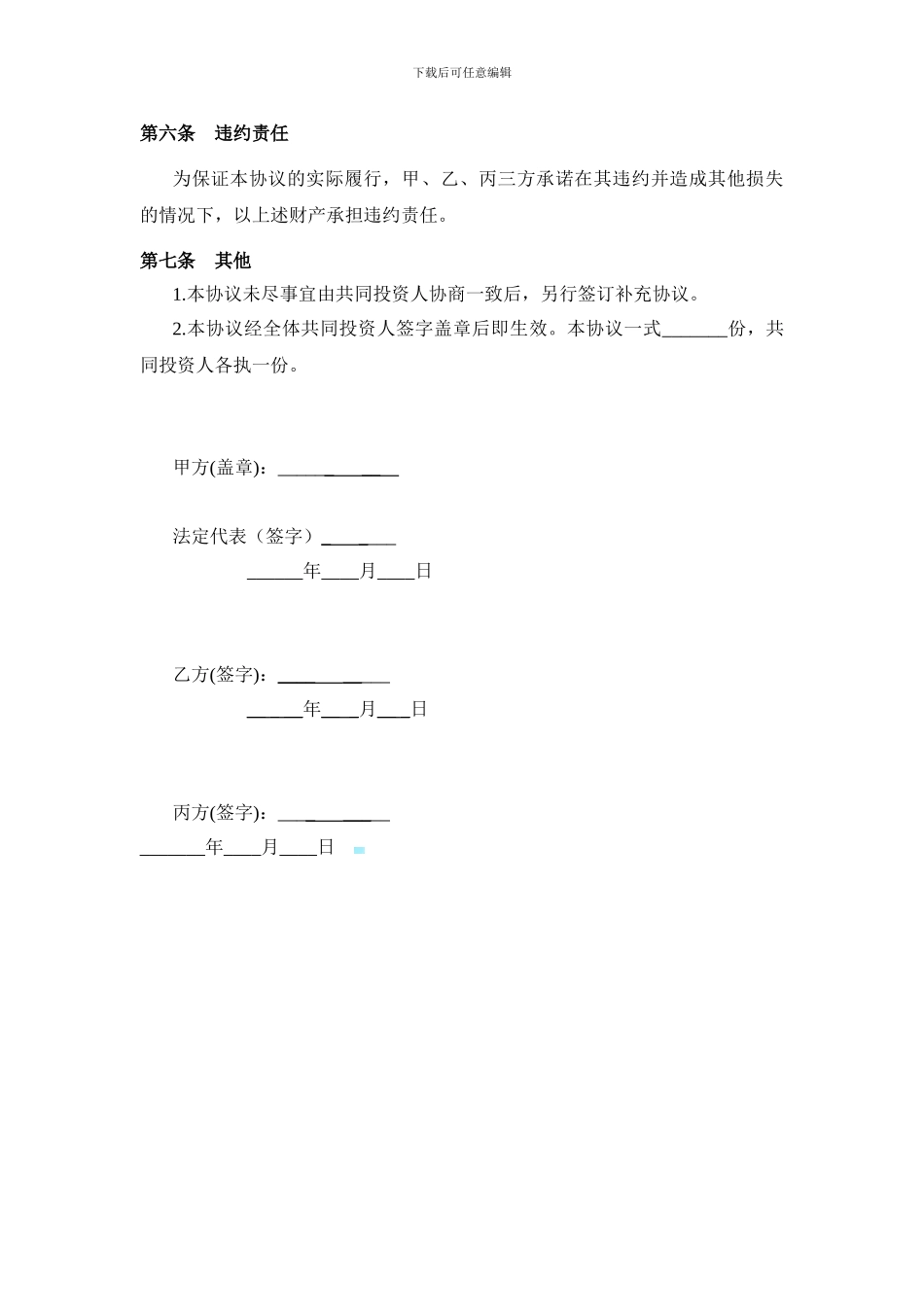 投资合作协议书范本(有限责任公司)_第3页