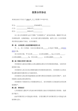 投资合作协议书范本(有限责任公司)