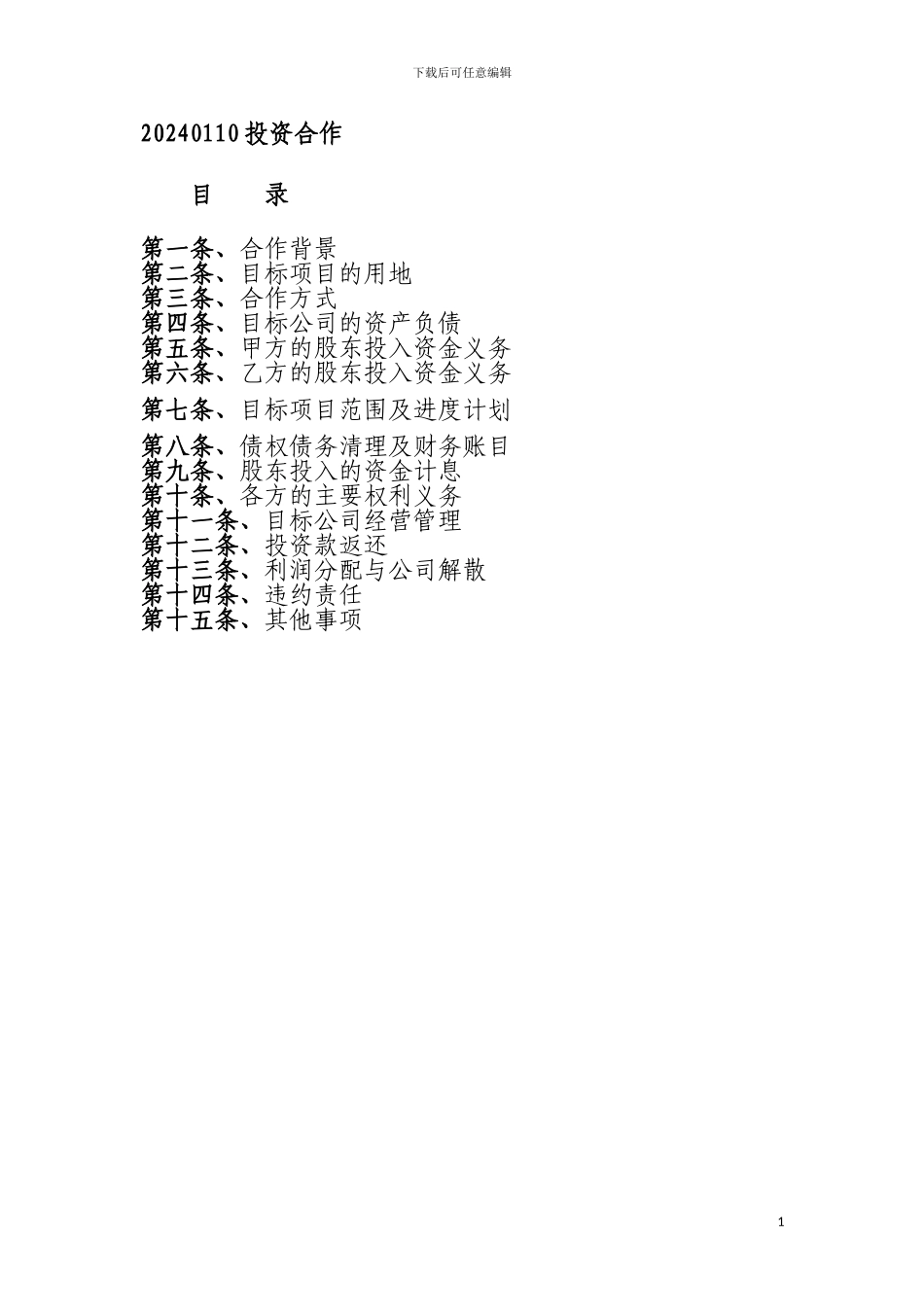 投资合作合同_第1页