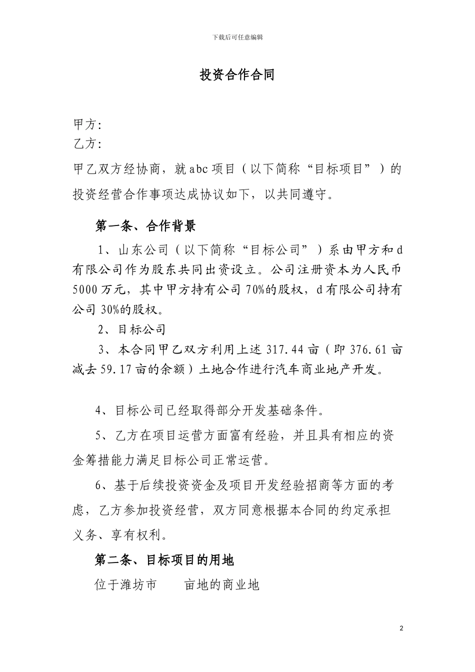 投资合作合同_第2页