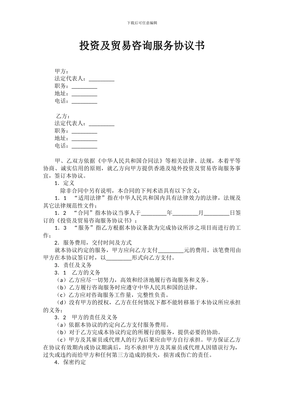 投资及贸易咨询服务协议书_第1页