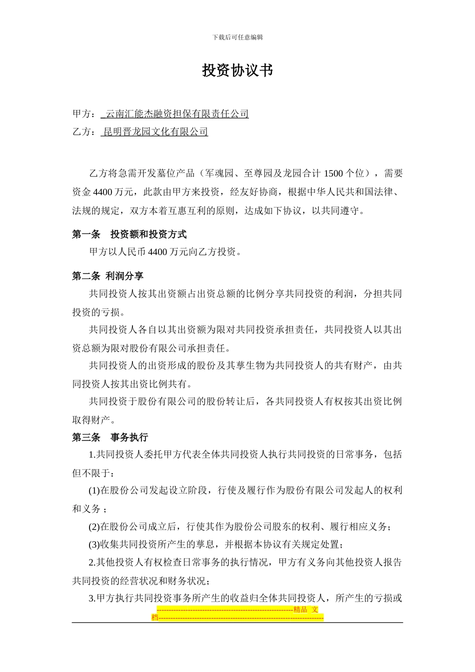 投资合作协议书范本11_第1页