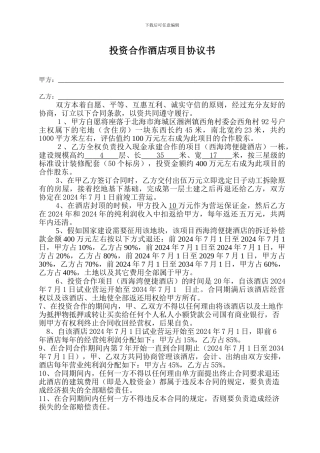 投资合作开发酒店项目初步协议1