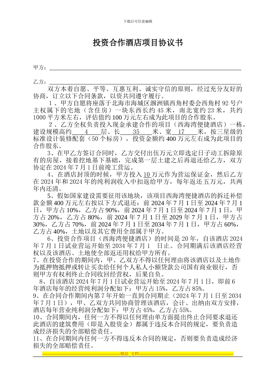 投资合作开发酒店项目初步协议3.5_第1页