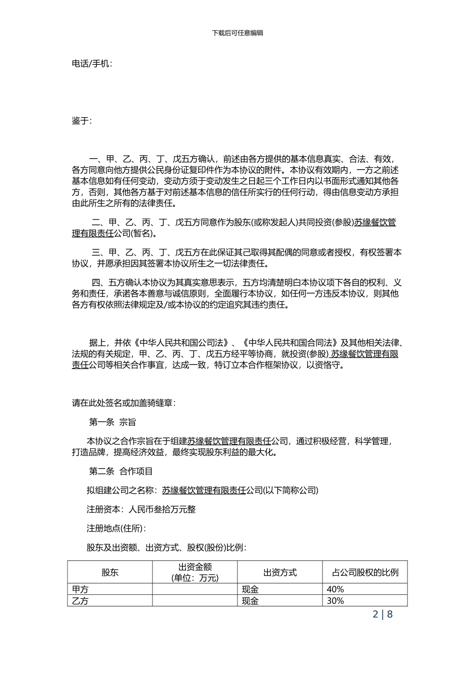 投资合作饭店框架协议_第2页