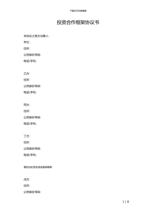 投资合作饭店框架协议