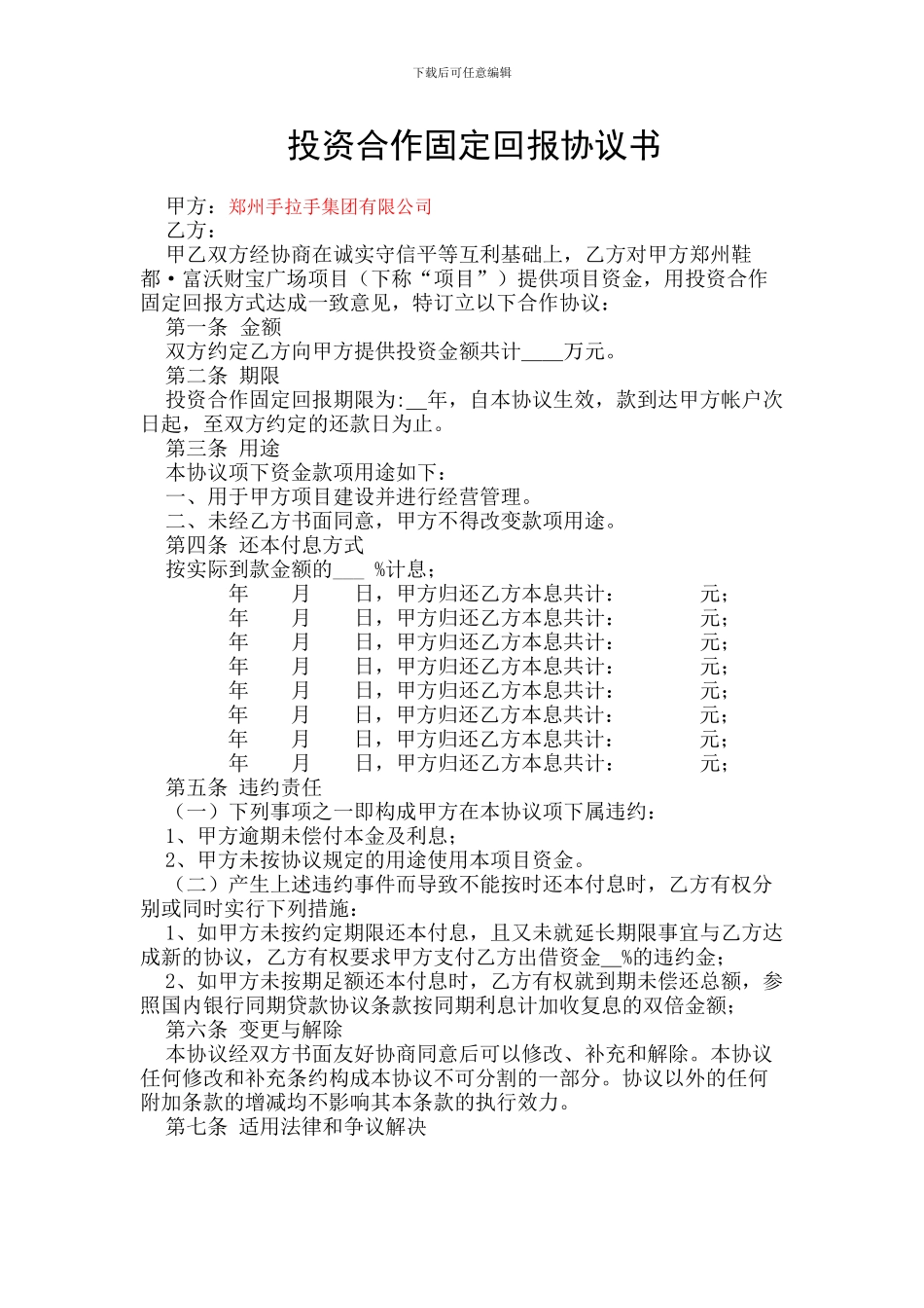 投资合作固定回报协议书_第1页