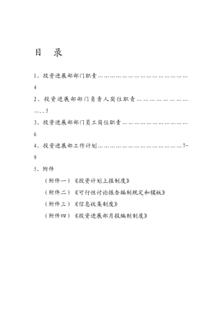 投资发展部部门职责及工作计划1