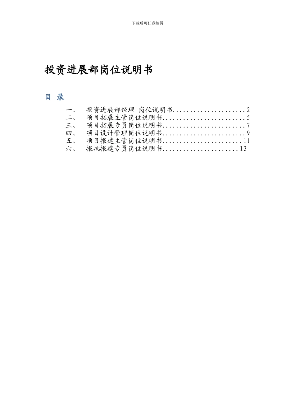 投资发展部岗位说明书_第1页