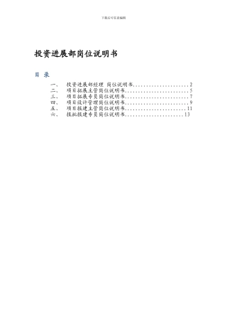 投资发展部岗位说明书