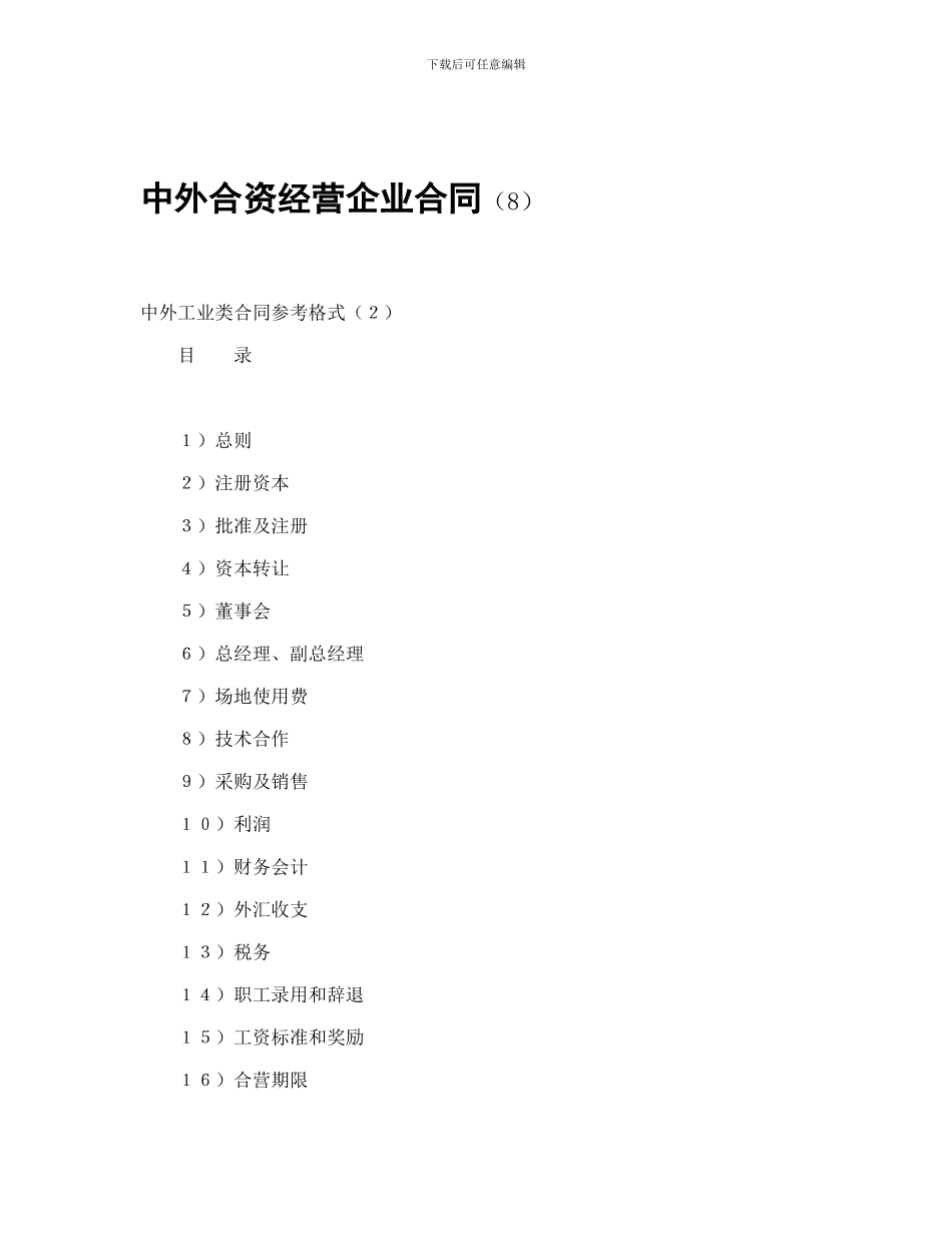 投资合同-中外合资经营企业合同_第1页